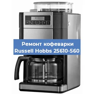 Замена фильтра на кофемашине Russell Hobbs 25610-560 в Челябинске